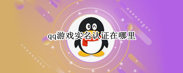 QQ游戏怎么进行实名认证-QQ游戏进行实名认证方法介绍