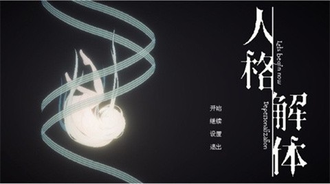 人格解体全dlc完整版 1