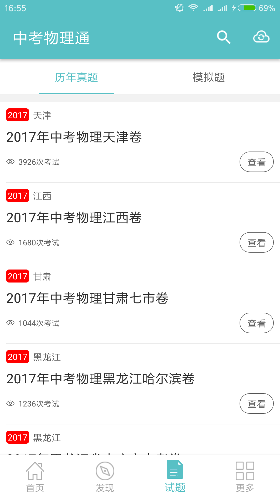 中考物理通 截图3