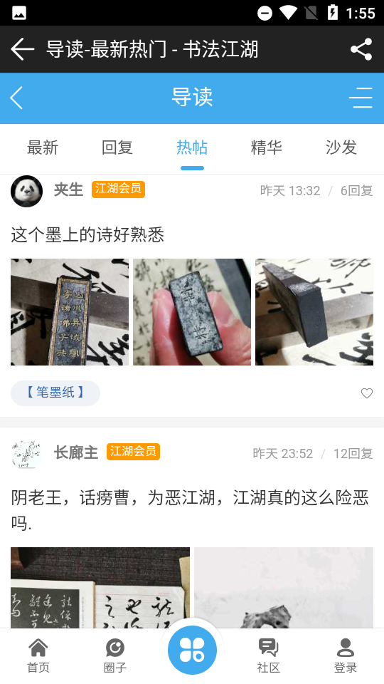 书法江湖论坛app 截图2