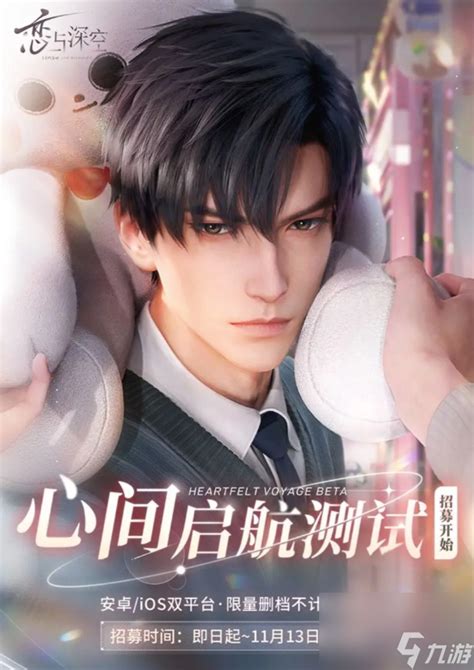 《如何申请《恋与深空》心间启航测试资格？快来了解详细步骤！》 2