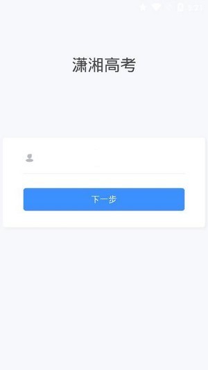 潇湘高考 截图3