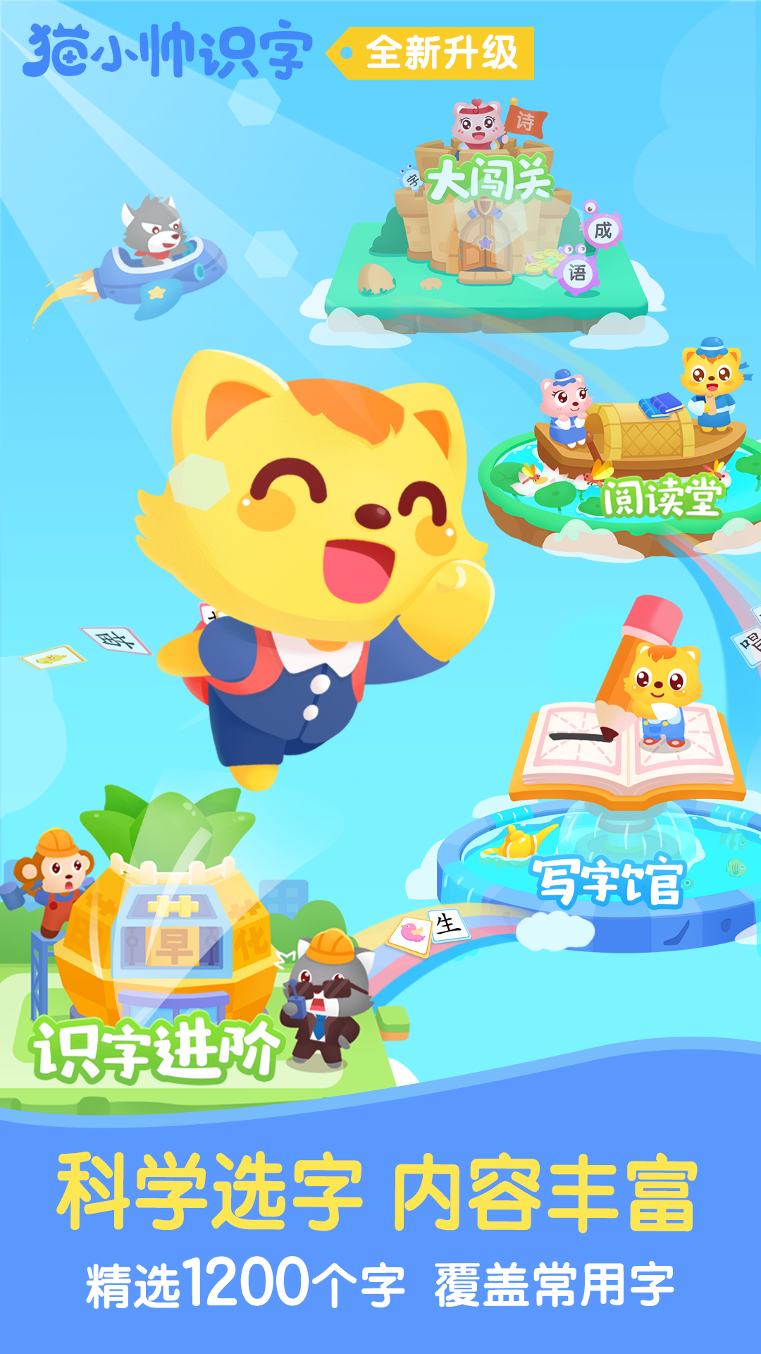 猫小帅识字app 1