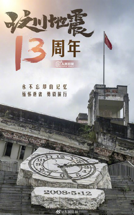 汶川地震图片-512汶川地震十三周年纪念日图片 4