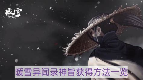 《暖雪》异闻录:揭秘神旨获取攻略 1