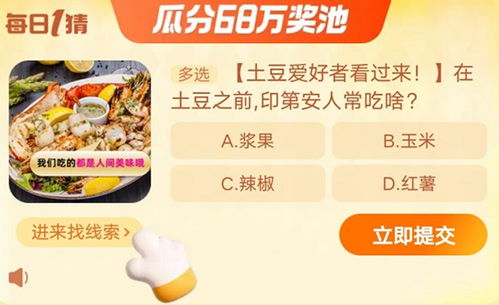 淘宝每日一猜:印第安人土豆前的传统食物是什么 3