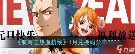 《你还不知道?《航海王热血航线》6月安卓礼包兑换码大放送!》 1