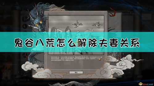 《《鬼谷八荒》玩家必看:如何轻松解除游戏中的关系?》 1