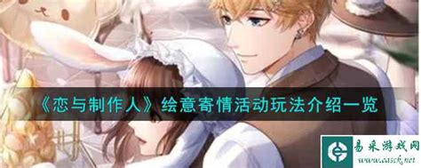 《恋与制作人》绘意寄情活动怎么玩?玩法介绍一览 3