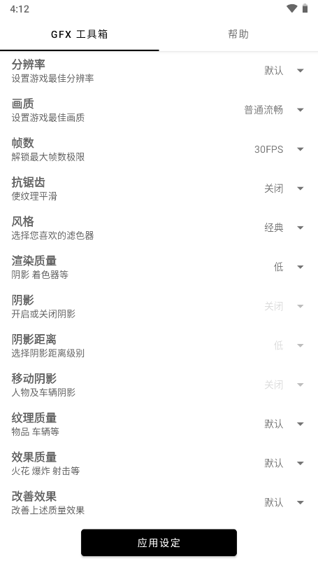 GFX吃鸡画质修改器apk 截图4