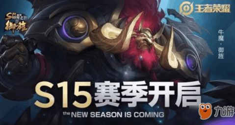 《王者荣耀》S38赛季即将到来,你准备好迎接这些惊喜福利了吗? 1