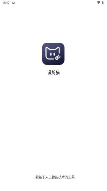 漫剪猫 截图2