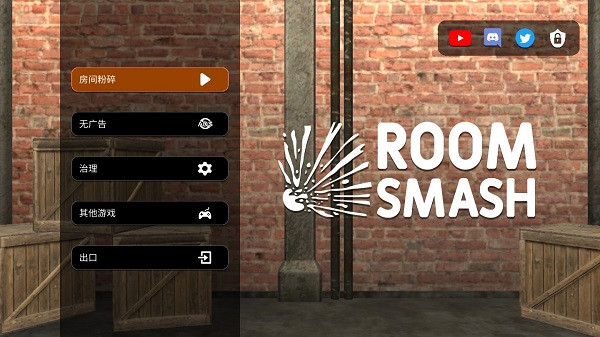 房间毁灭模拟器手游 1