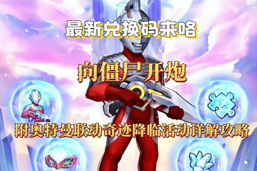 《向僵尸开炮》奥特曼联动第四期答案全集在哪里？ 1