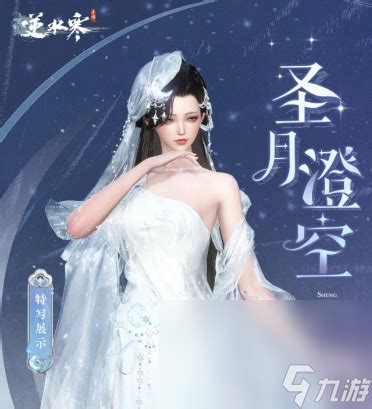 《逆水寒手游》圣月沉夜价格是多少? 3