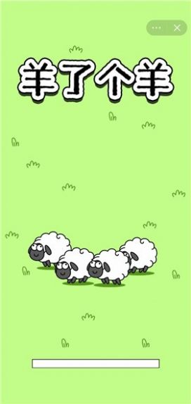 羊了个羊 1
