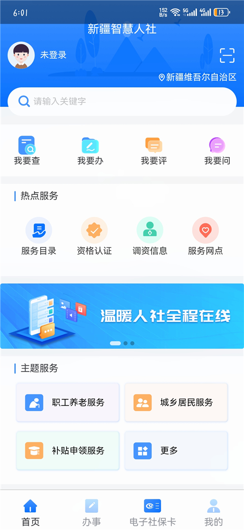 新疆智慧人社app官方下载 截图4