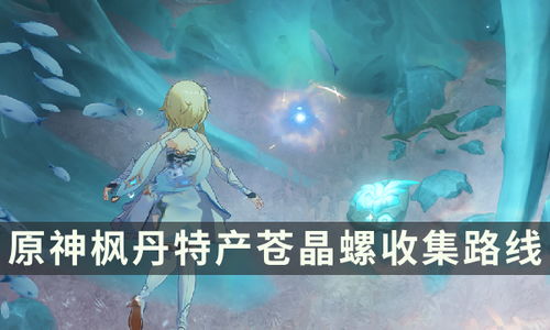 《原神》枫丹珍稀苍晶螺:高效采集路线全揭秘 4