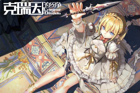 克瑞因的纷争官网版 截图2