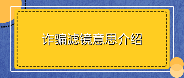 詐騙濾鏡是什么梗-詐騙濾鏡意思介紹 1