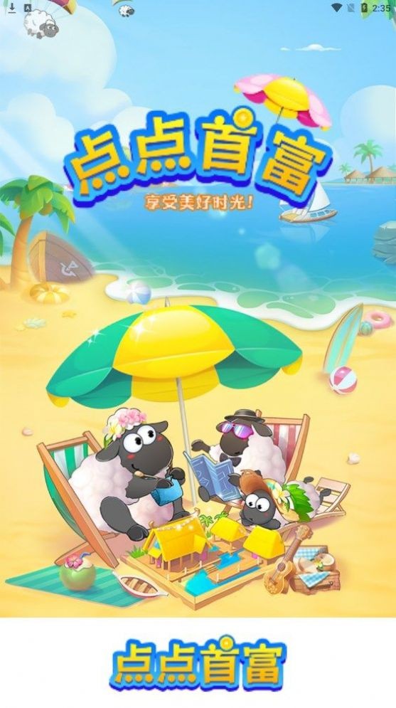 点点首富 截图3