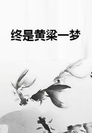 揭秘“黄粱一梦”与“一枕黄粱”的真正含义,背后的故事是谁所创? 3