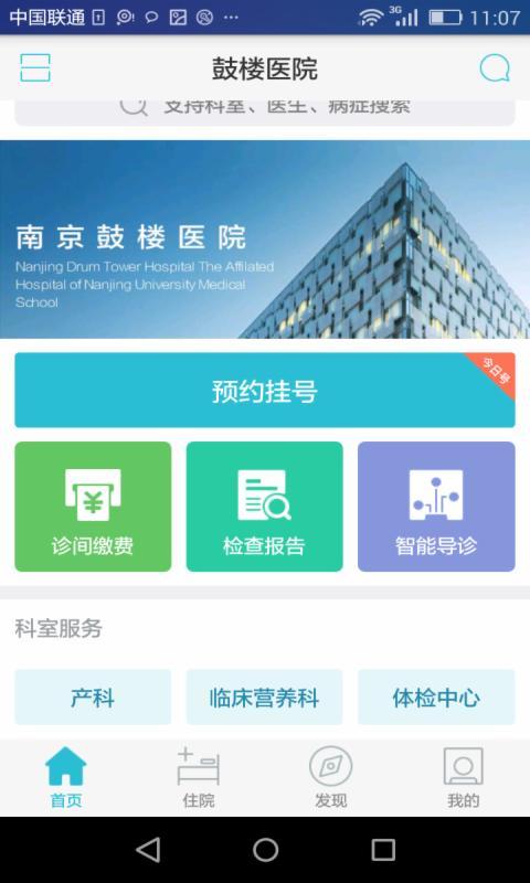 南京鼓楼医院app 1