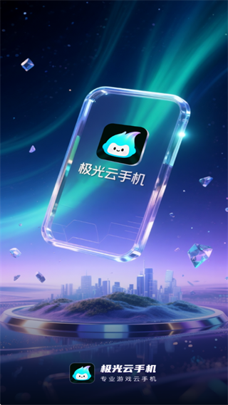 极光云手机app官方 截图7
