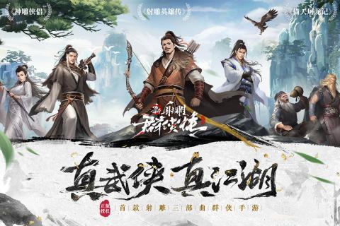 新射雕群侠传之铁血丹心抖音版 截图1