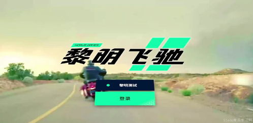 《黎明飞驰》中的城市特点是什么? 4