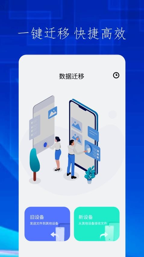 快吧换机手机版 截图4