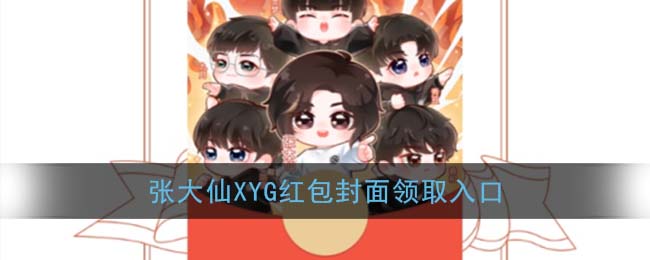 怎么领取张大仙微信红包_张大仙微信红包封面领取方法一览