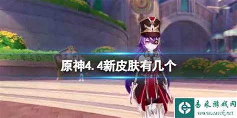 《原神》4.4版全新角色装扮揭秘 1