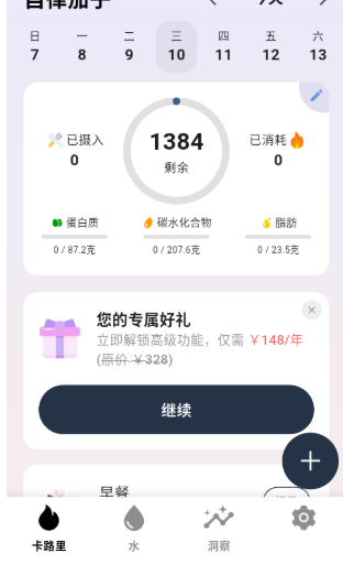 自律茄子APP识图卡路里 截图6