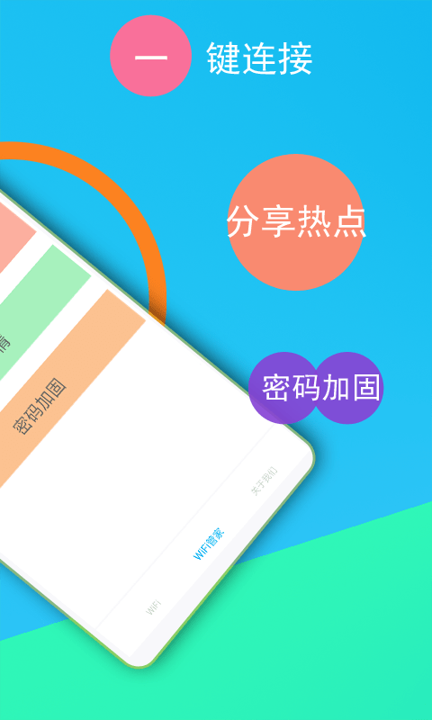 免费WiFi连接钥匙 截图2