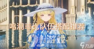 《鸣潮》菲比:解锁最强战斗力的顶级配队阵容揭秘 4