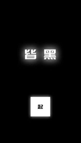 涂成黑色—皆黑 1