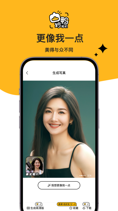 妙鴨相機(jī)ai寫(xiě)真 截圖6
