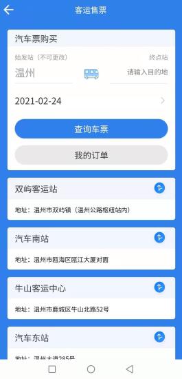 温州交运app 1