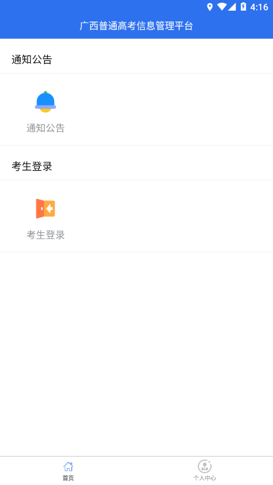 广西普通高考信息管理平台app 1