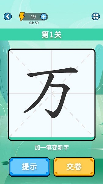 奇妙的汉字拼字游戏 1