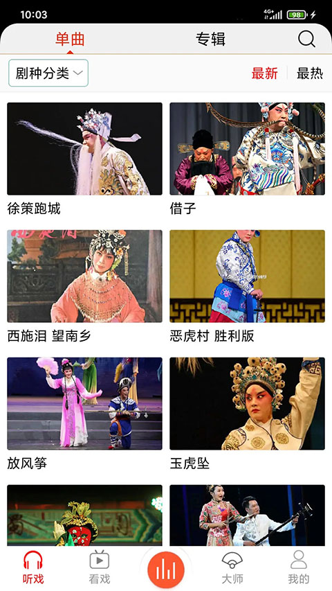 戏曲大师官方app 截图4