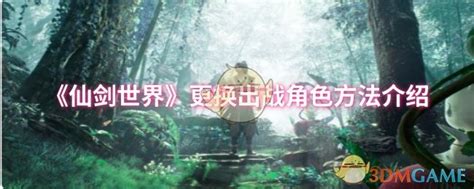 《仙剑世界》角色阵容调整指南 3