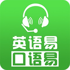 口语易学生版 v7.9