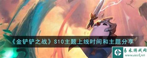 《金铲铲之战》S10赛季主题发布日期及主题揭秘 3