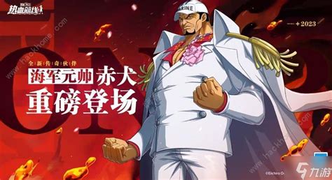 《《航海王热血航线》新角色来袭！海军元帅赤犬何时上线？一探究竟！》 1