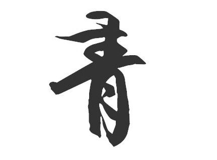 青字开头的精彩词汇大盘点 4