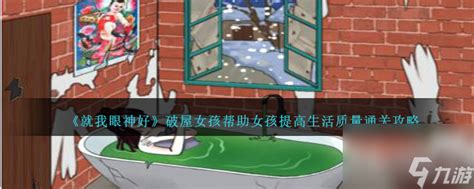 《眼神犀利！破屋女孩助力，全面提升生活质量通关秘籍》 4