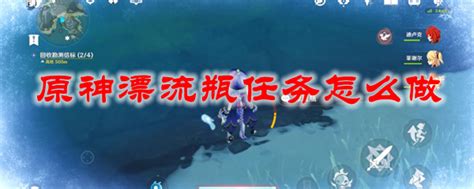 解锁原神秘境:漂流瓶任务的详尽攻略 2