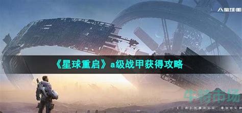 《如何快速获取《星球重启》中的顶级战甲?详细攻略来袭!》 1